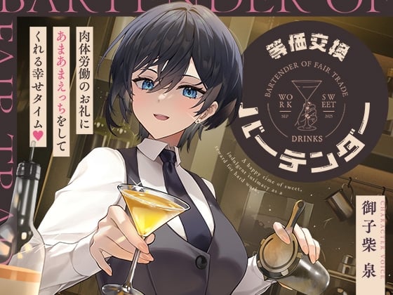 Cover of 等価交換バーテンダー～肉体労働のお礼にあまあまえっちをしてくれる幸せタイム♡～