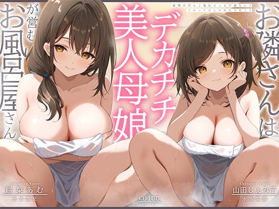 Cover of 【简体中文版】邻居是经营澡堂的大奶母女！？每晚靠着甜蜜侍奉性爱，让身心都沉溺其中♪【KU100录音】