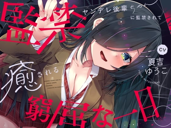 Cover of 【CV.夏吉ゆうこ】ヤンデレ後輩ちゃんに監禁されて癒される窮屈な一日。【拘束・髪を切る音・耳かき・吐息・寝息】