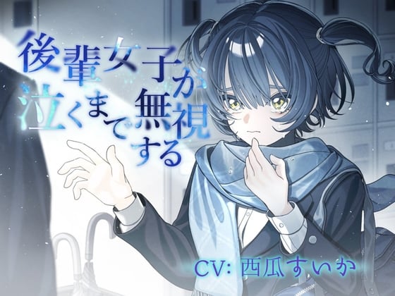 Cover of 【日文版】冷落后辈女生一直到她哭出来