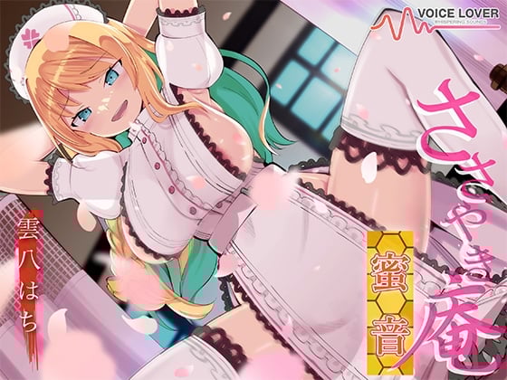 Cover of ささやき庵 蜜音【CV 雲八はち】