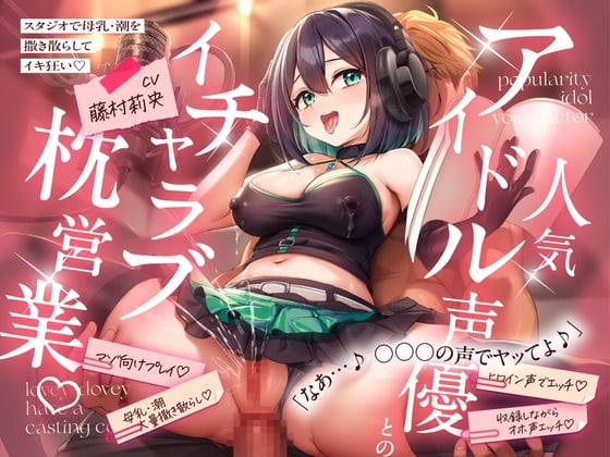 Cover of 【KU100】 人気アイドル声優とのイチャラブ枕営業♡ ~スタジオで母乳・潮を撒き散らしてイキ狂い~