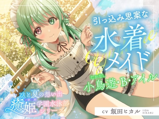 Cover of ひと夏の想い出『癒姫学園水泳部』～引っ込み思案な水着メイド、小鳥遊・B・アイル～【CV.飯田ヒカル】