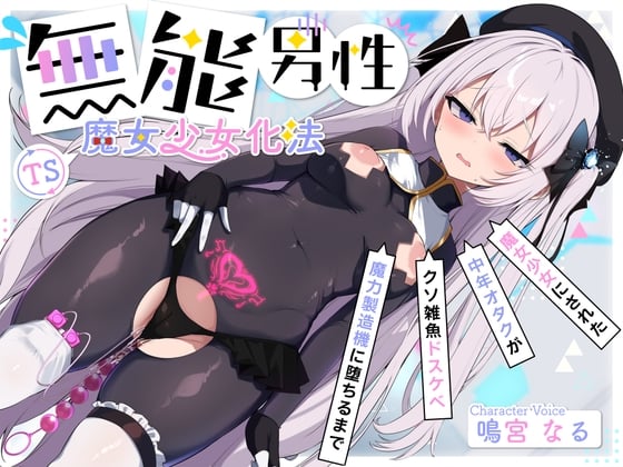 Cover of 【TS/無様堕ち/連続バッドエンド】無能男性TS魔女少女化法‐ 魔女少女にされた中年オタクがクソ雑魚ドスケベ魔力製造機に堕ちるまで-