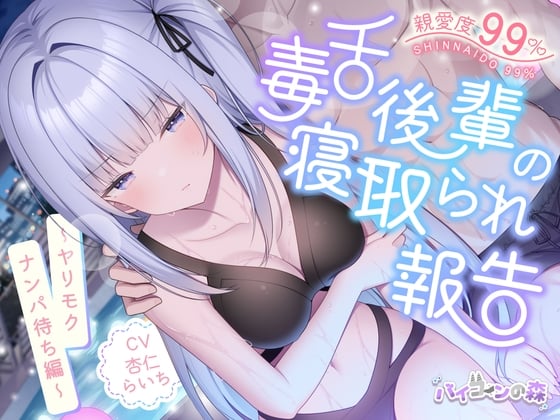 Cover of 【繁体中文版】親愛度99%毒舌後輩の寝取られ報告~ヤリモクナンパ待ち編~