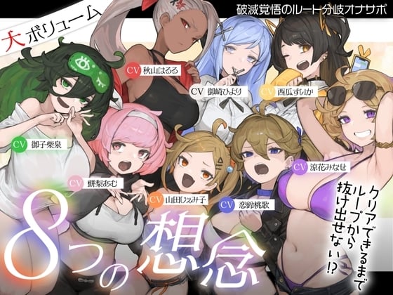 Cover of 【10時間超え↑ウルトラボリューム】【マゾ向け】8つの想念-クリアできるまでループから抜け出せない?破滅覚悟のルート分岐オナサポ【KU100 高音質】