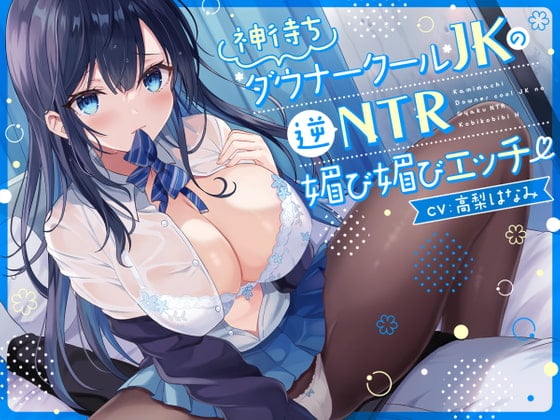 Cover of 【简体中文版】【哦齁声】等待神明的低音冷淡系JK的逆NTR献媚性爱【逆NTR】