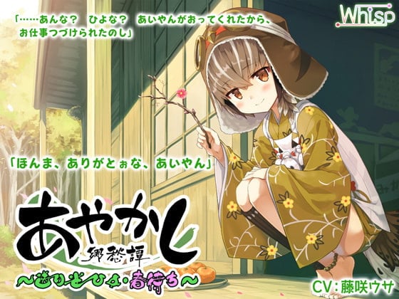 Cover of 【简体中文版】【掏耳・按摩】妖异乡愁谭 ～送雀 日世・待春～【过家家】