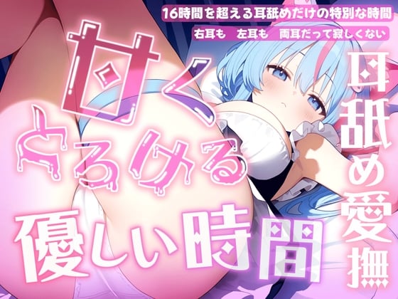 Cover of 【耳舐め音だけで16時間超え】甘くとろける耳舐め愛撫★優しい舌使いに意識を手放す幸福タイム…味わっちゃお?【高音質/KU100】