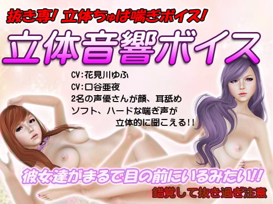 Cover of 抜き専立体ちゅぱ喘ぎボイス