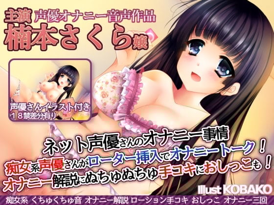 Cover of ネット声優さんのオナニー事情 『痴女系声優さんがローター挿入でオナニートーク!オナニー実演解説に、ぬちゅぬちゅ手コキに、おしっこも!』 楠本さくら嬢