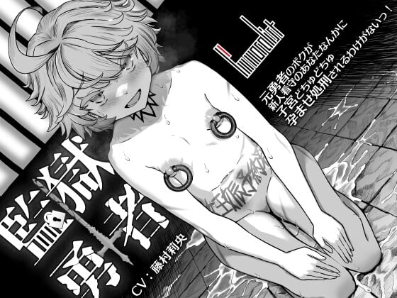 Cover of 【简体中文版】监狱勇者 ～前勇者的我怎么可能被新人看守的你弄得子宫咕啾咕啾怀孕处刑呢！～