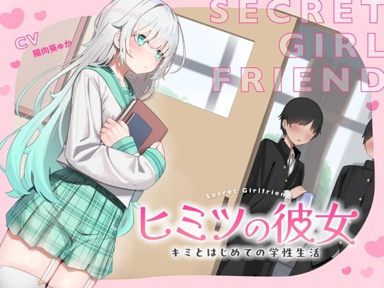 Cover of 【简体中文版】秘密的女朋友～和你的初次学生性活～