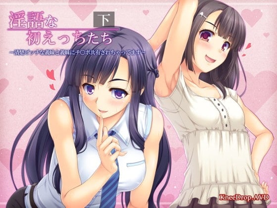 Cover of 淫語な初えっちたち下 清楚ビッチな義妹と義妹にチ○ポ共有されちゃってます