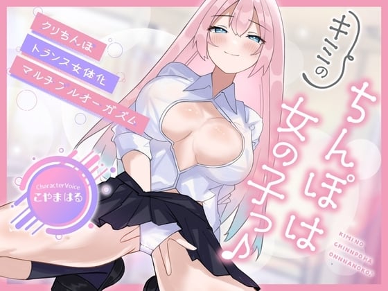 Cover of 【メスイキ×耳舐め×男の潮吹き】【連続アクメ】「キミのちんぽは女の子っ♪」クリちんぽトランス女体化マルチプルオーガズム【CVこやまはる】