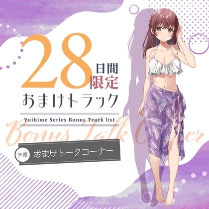 Cover of 28日間限定早期特典_ひと夏の想い出『癒姫学園水泳部』～マイペースな後輩で幼なじみ～【CV.花岩香奈】