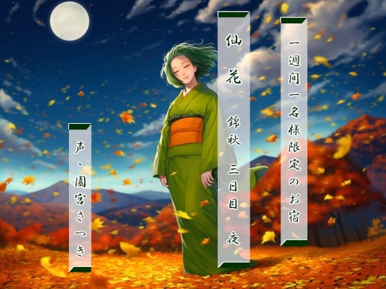 Cover of 一週間一名様限定のお宿 仙花 錦秋 三日目夜