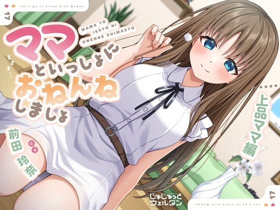 Cover of 【耳かき&添い寝】ママといっしょにおねんねしましょ 〜上品ママ編〜【CV:前田玲奈】