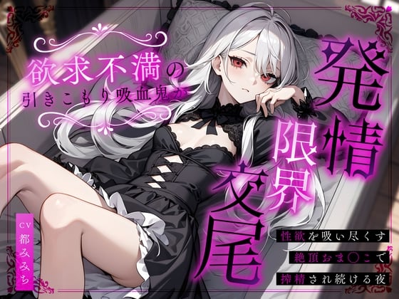 Cover of 欲求不満の引きこもり吸血鬼が発情限界交尾～性欲を吸い尽くす絶頂おま◯こで搾精され続ける夜～
