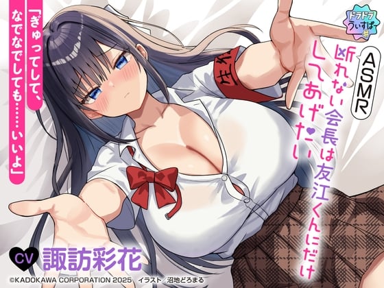 Cover of 【CV:諏訪彩花】ASMR 断れない会長は友江くんにだけしてあげたい【#ドラドラうぃすぱーASMR】