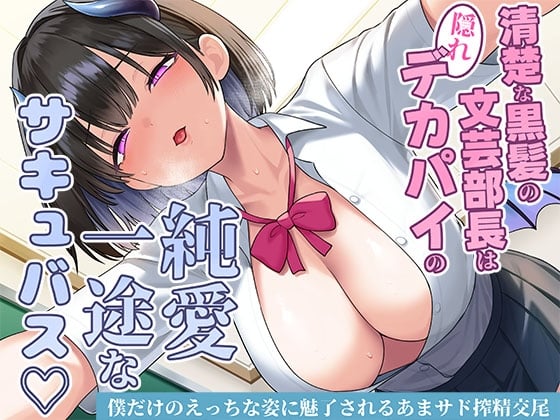 Cover of 清楚な黒髪の文芸部長は隠れデカパイの純愛一途なサキュバス♡僕だけのえっちな姿に魅了されるあまサド搾精交尾