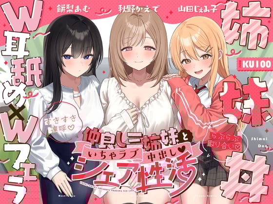 Cover of 【W耳舐め×Wフェラ×姉妹丼】仲良し三姉妹といちゃラブ中出しシェア性活～すきすき連呼♡らぶらぶ取り合い～