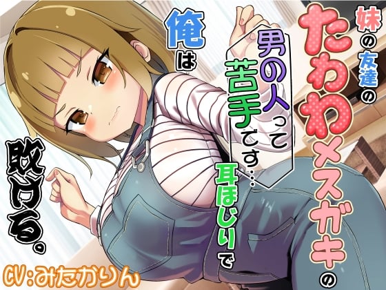 Cover of 妹の友達のたわわメスガキの男の人って苦手です…耳ほじりで俺は敗ける。