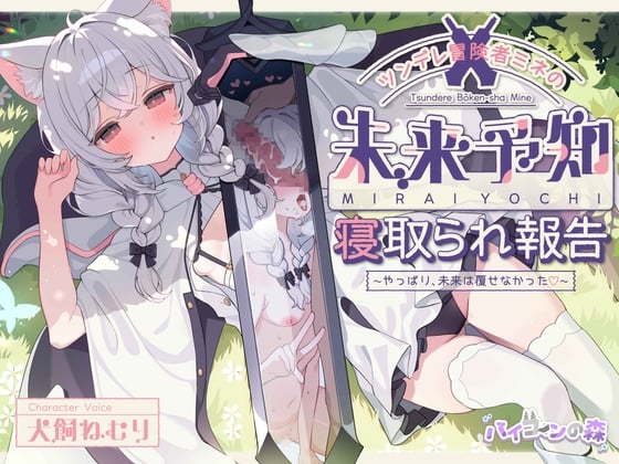 Cover of 【简体中文版】傲娇冒险者弥音的未来预知NTR报告～果然，没能改写未来呢♡～