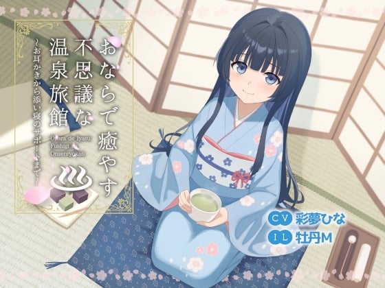 Cover of おならで癒やす不思議な温泉旅館～お耳かきから添い寝のサポートまで～