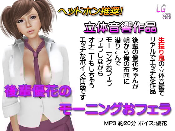 Cover of 立体音響 後輩優花のモーニングおフェラ