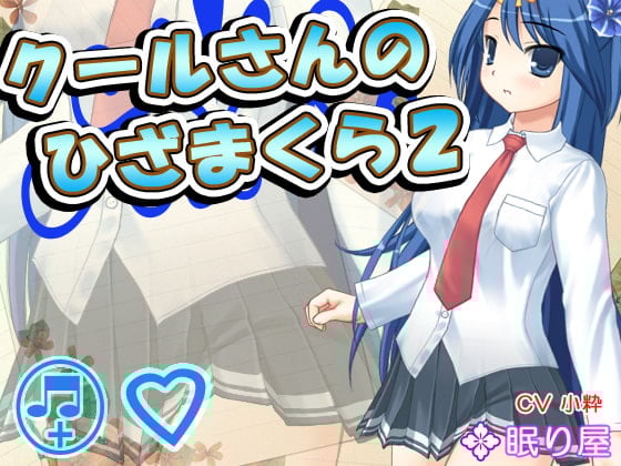 Cover of 【耳かき】クールさんのひざまくら2【添い寝】