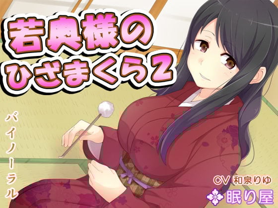 Cover of 【耳かき】若奥様のひざまくら2【添い寝】