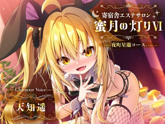 Cover of 【百合ASMR】寄宿舎エステサロン 蜜月の灯りVI -夜町星蘭コース-