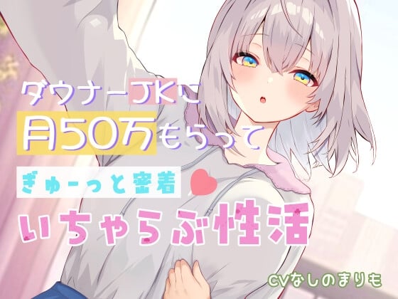 Cover of ダウナーJKに月50万もらってぎゅーっと密着♡いちゃらぶ性活【KU100】