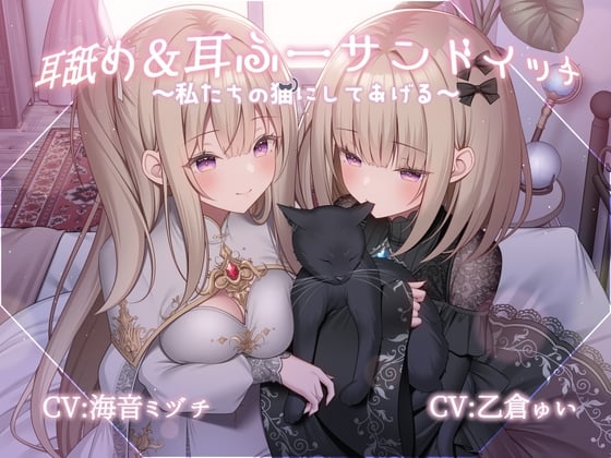 Cover of 耳舐め&耳ふーサンドイッチ ～私たちの猫にしてあげる～【R-15 安眠/スタジオで2名同時収録で臨場感抜群！！】
