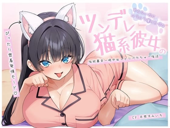 Cover of 【ぴったり密着発情モード】甘えたいのにムラムラ壊れかけなツンデレ猫系彼女の性欲暴走一晩中ねっとりぺろちゅー性活