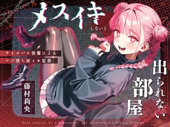 Cover of 【ドM向け】メスイキしないと出られない部屋 〜サイコパス後輩によるマゾ堕ち雌イキ監禁〜