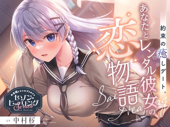 Cover of 【简体中文版】耳朵治愈主题咖啡厅『四季治愈』～约定的治愈约会。你与租借女友的恋爱物语⭐～【CV.中村樱】