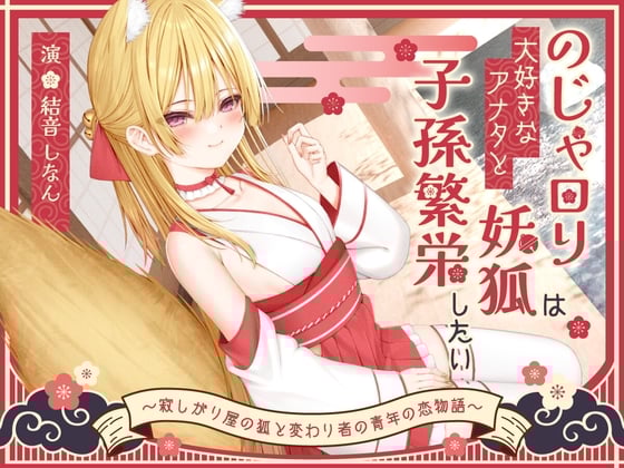 Cover of 【1時間50分】のじゃ〇リ妖狐は大好きなアナタと子孫繁栄したい～寂しがり屋の狐と変わり者の青年の恋物語～【バイノーラル/癒し/けもみみ】