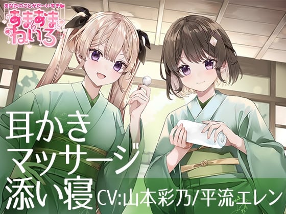 Cover of あまあまねいろ～双子アイドルからの両耳責めでドキドキいちゃらぶ癒し時間～