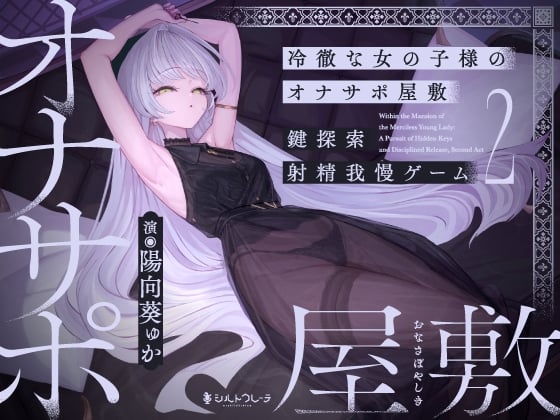 Cover of 【简体中文版】冷酷的女孩子的自慰协助宅邸～钥匙探索射精忍耐游戏2～