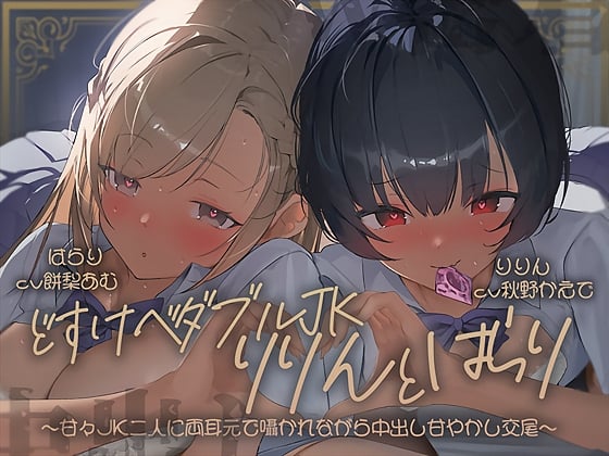 Cover of 【密着耳舐め】どすけべダブルJKりりんとはらり～甘々JK二人に両耳元で囁かれながら中出し甘やかし交尾～