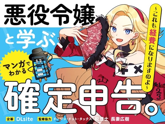 Cover of 確定申告応援ASMR【悪役令嬢ver.】
