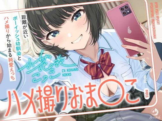 Cover of ハメ撮りおま〇こ～距離が近いボーイッシュ幼馴染とハメ撮りから始まる純愛えっち～