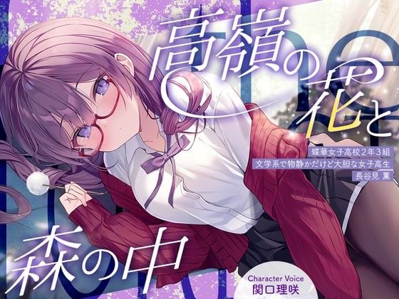 Cover of 高嶺の花と森の中✨～蝶華女子高校2年3組 文学系で物静かだけど大胆な女子高生 長谷見薫～【CV.関口理咲】