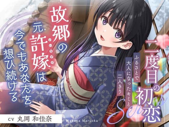 Cover of 【简体中文版】第二次初恋✨『在家乡与成长为大人的你的二人世界』【CV.丸岡和佳奈】