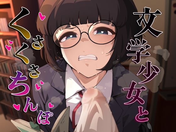 Cover of 文学少女とくさくさちんぽ