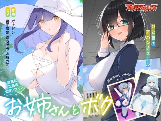 Cover of 優しい変身ヒロインのお姉さんとボク…ひと夏のアバンチュール