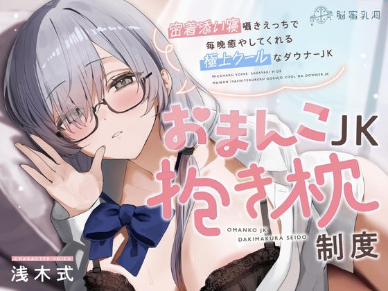 Cover of ≪✅淫語✅添い寝囁き≫おまんこJK抱き枕制度～密着添い寝囁きえっちで毎晩癒してくれる極上クールなダウナーJK～