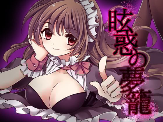 Cover of 眩惑の夢籠